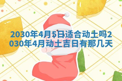 2026年3月房屋装修吉时查询：哪些日子适合装修