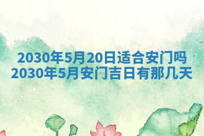 2026年公历3月门户安装黄历择吉