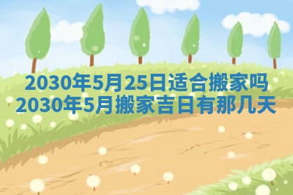2026年3月房屋装修吉时查询：哪些日子适合装修