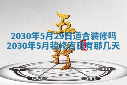 2026年3月房屋装修吉时查询：哪些日子适合装修