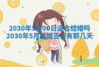农历2025年六月十五黄历嫁娶适宜吗,这天嫁娶合适吗