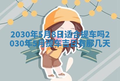 农历2025年六月十五黄历嫁娶适宜吗,这天嫁娶合适吗