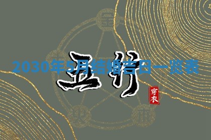 2026年3月份移徙择吉查询