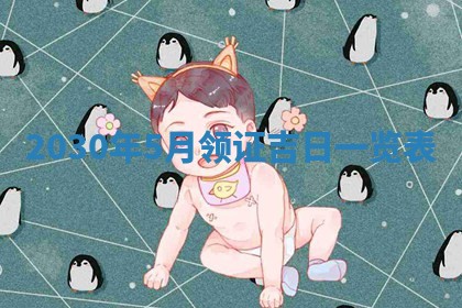 2026年公历3月门户安装黄历择吉