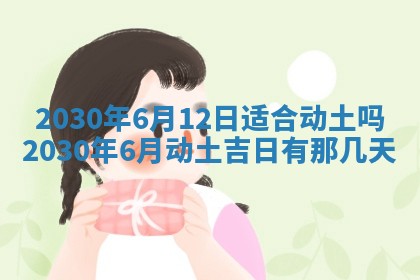 今日是否适合结婚,2025年6月25日黄历宜忌分析