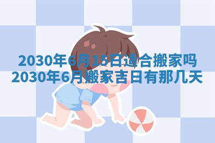 2026年3月房屋装修吉时查询：哪些日子适合装修