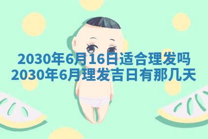 今日是否适合结婚,2025年6月25日黄历宜忌分析