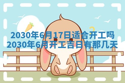 2026年3月房屋装修吉时查询：哪些日子适合装修