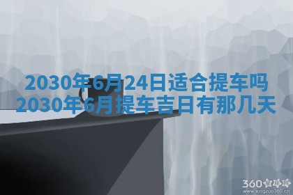 今日是否适合结婚,2025年6月25日黄历宜忌分析