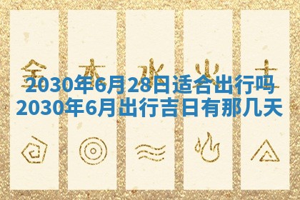 今日是否适合结婚,2025年6月25日黄历宜忌分析