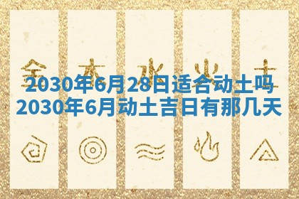 今日是否适合结婚,2025年6月25日黄历宜忌分析