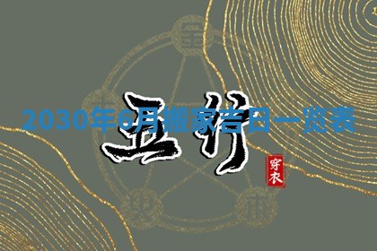 2026年公历3月门户安装黄历择吉