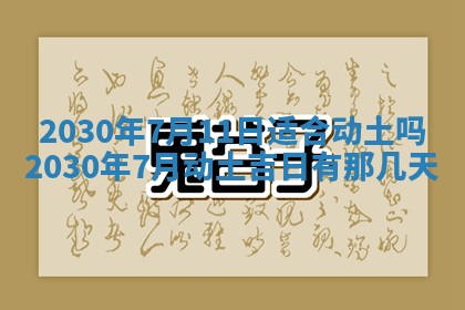 今日是否适合结婚,2025年6月25日黄历宜忌分析