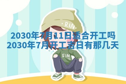 今日是否适合结婚,2025年6月25日黄历宜忌分析
