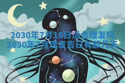 今日是否适合结婚,2025年6月25日黄历宜忌分析