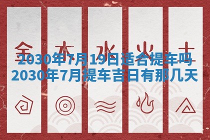 今日是否适合结婚,2025年6月25日黄历宜忌分析
