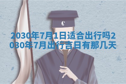 今日是否适合结婚,2025年6月25日黄历宜忌分析