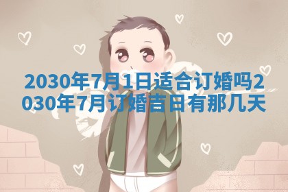 今日是否适合结婚,2025年6月25日黄历宜忌分析