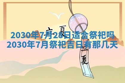 今日是否适合结婚,2025年6月25日黄历宜忌分析