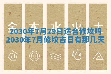 2026年3月房屋装修吉时查询：哪些日子适合装修