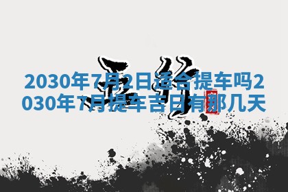 段姓2026年01月28日出生的男孩子命理分析与起名攻略