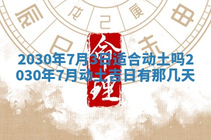 今日是否适合结婚,2025年6月25日黄历宜忌分析