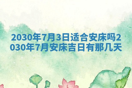 今日是否适合结婚,2025年6月25日黄历宜忌分析