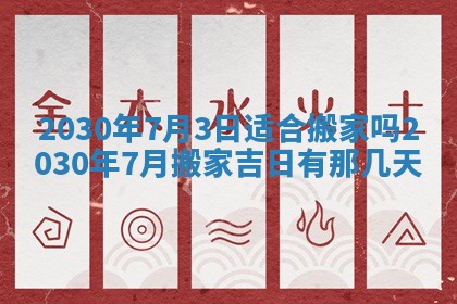 今日是否适合结婚,2025年6月25日黄历宜忌分析