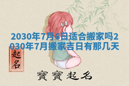 今日是否适合结婚,2025年6月25日黄历宜忌分析