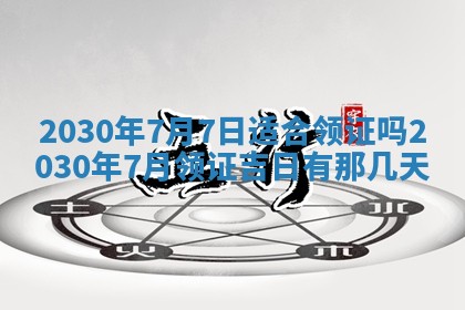 2026年03月01日出生谢姓女宝宝八字五行取名禁忌与建议