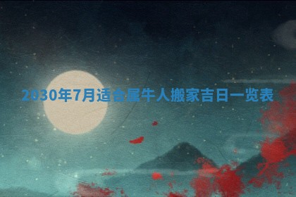 八字五行与黎姓：2026年03月11日出生男宝宝的理想名字分析