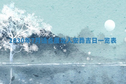 今日是否适合结婚,2025年6月25日黄历宜忌分析