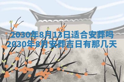 2026年3月份迎亲择吉:哪几天适合结婚