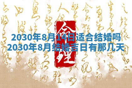 今日是否适合结婚,2025年6月25日黄历宜忌分析