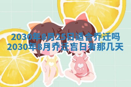 今日是否适合结婚,2025年6月25日黄历宜忌分析