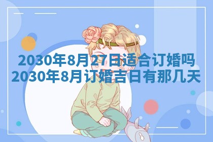 今日是否适合结婚,2025年6月25日黄历宜忌分析