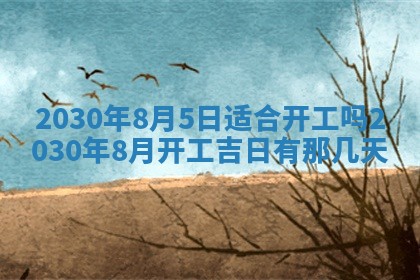 2026年3月份迎亲择吉:哪几天适合结婚