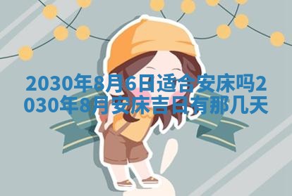 今日是否适合结婚,2025年6月25日黄历宜忌分析