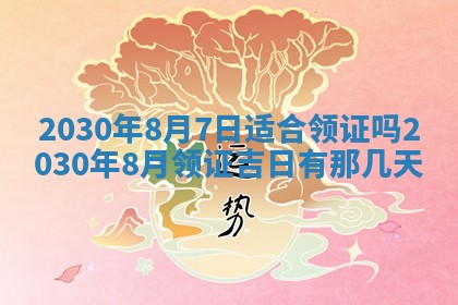 农历2025年六月十五黄历嫁娶适宜吗,这天嫁娶合适吗
