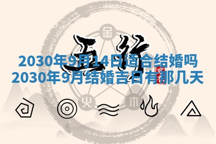 农历2025年六月十五黄历嫁娶适宜吗,这天嫁娶合适吗