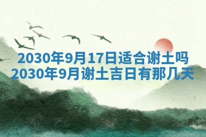 2026年3月房屋装修吉时查询：哪些日子适合装修