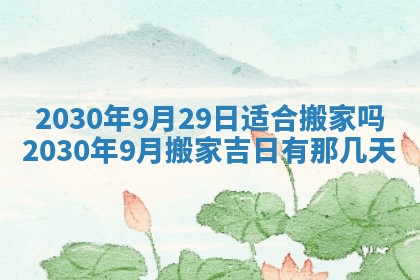 2026年3月房屋装修吉时查询：哪些日子适合装修