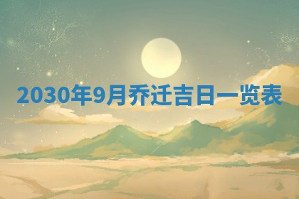 2026年公历3月门户安装黄历择吉