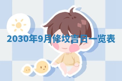 2026年3月房屋装修吉时查询：哪些日子适合装修