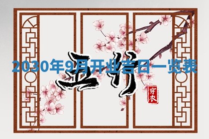 2026年公历3月装修佳期查询
