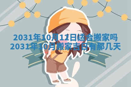 2026年公历3月结婚择吉