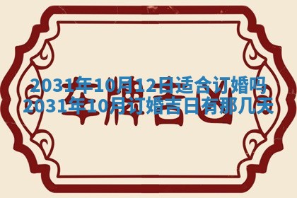 2026年公历3月结婚择吉