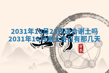 2025年6月27日老黄历适合迎亲吗
