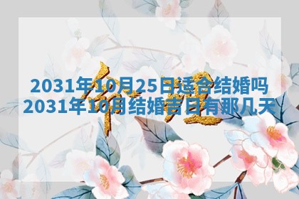 2026年公历3月领取结婚证黄历择吉