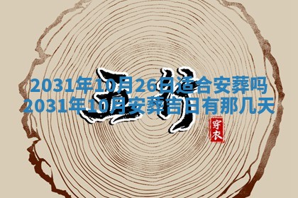 2026年公历3月结婚择吉